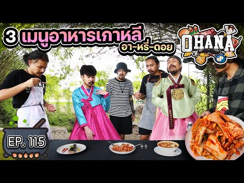 What's in the Kitchen?! EP.115: 3 Korean Dishes - Ah-Ri-Doi