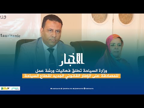 وزارة السياحة القطاع قاصر عـن بلوغ المؤمل بـسـبب النواقص