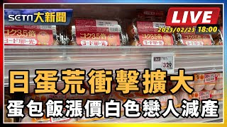 日蛋荒衝擊擴大 蛋包飯漲價白色戀人減產