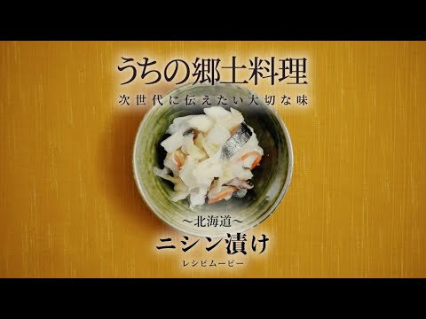 うちの郷土料理~次世代に伝えたい大切な味~ 北海道「ニシン漬け」レシピムービー