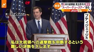 【#どこ行くアメリカ】米大統領選 民主若手が撤退、“スーパー・チューズデー”迫る