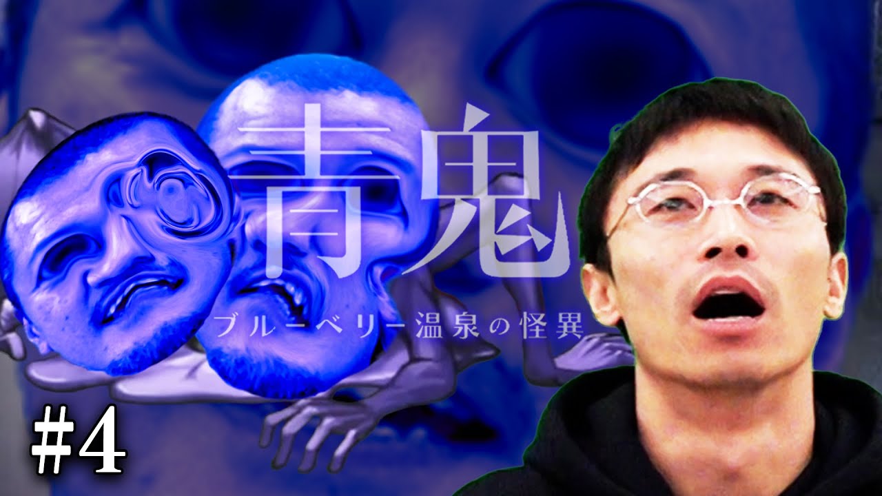 【青鬼完全最新作#4】完結編！ついに青鬼が蔓延る怪奇な廃温泉から脱出！？