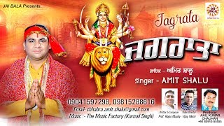 Jagrata (Full Video) || Amit Shalu || Jai Bala Music || Latest  New Mata De Bhajan 2018
