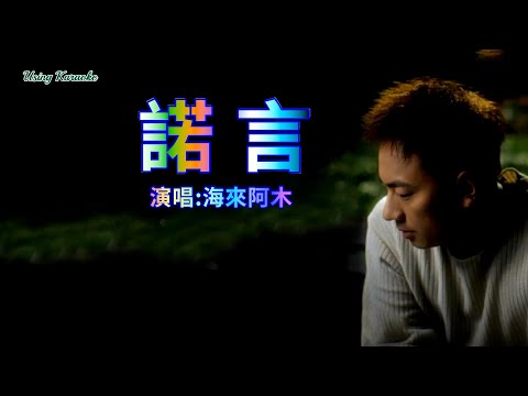 諾言-海來阿木-伴奏 KARAOKE