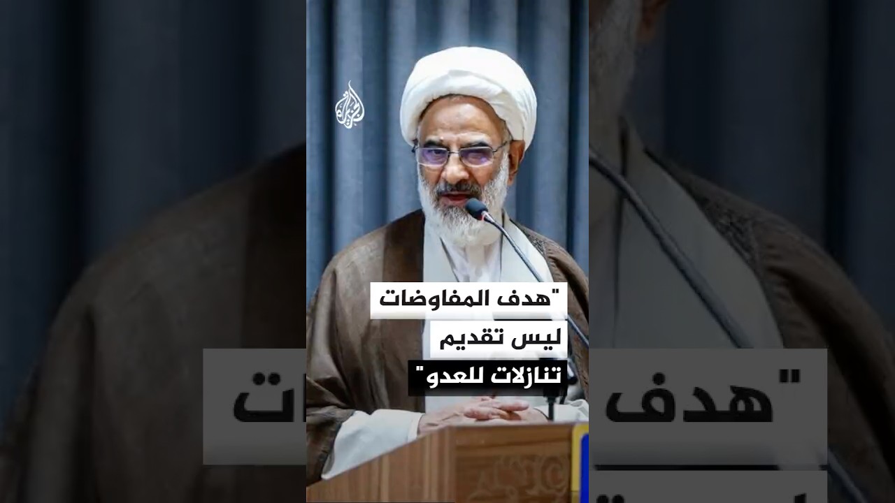 فيديو | ممثل المرشد الإيراني بالحرس الثوري: هدف المفاوضات ليس تقديم تنازلات للعدو