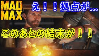 【Mad Max】#03 え！！この拠点が．．．このあとの結末が！！