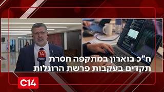 "התנהלות פלילית ועבריינית": ח"כ בוארון במתקפה חסרת תקדים על פרשת הרוגלות (חדשות ערוץ 14) - התמונה מוצגת ישירות מתוך אתר האינטרנט יוטיוב. זכויות היוצרים בתמונה שייכות ליוצרה. קישור קרדיט למקור התוכן נמצא בתוך דף הסרטון