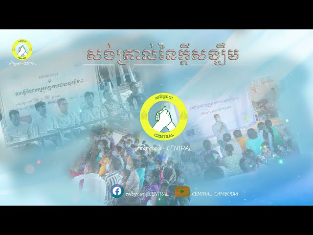 សង់ត្រាល់នៃក្តីសង្ឃឹម (ភ្លេងសុទ្ធ)/CENTRAL Cambodia