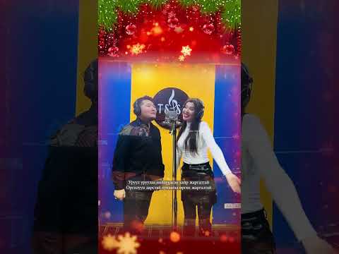 Dashchanrav & Oyuka - Jargaltai shine jil | Дашчанрав & Оюука - Жаргалтай шинэ жил