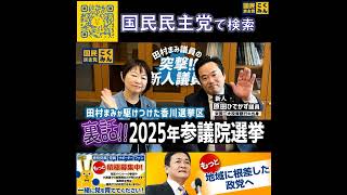 国民民主党 田村まみ 選挙裏話 原田ひでかず 6月6日
