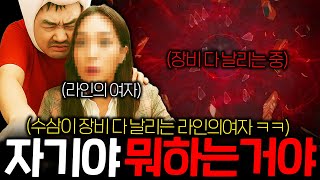 뱀피르 / 대리 러쉬 맡겼더니 제물 준다고 다 날리는 라인의 여자 ㅋㅋ