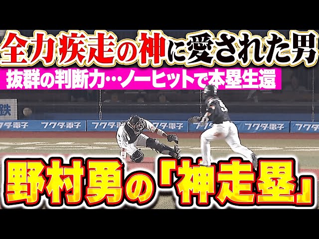 【超・ロケットスタート🚀】野村勇『“全力疾走の神”に愛された男…完璧な判断力で本塁生還!』