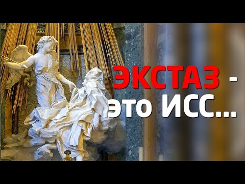 ЭКСТАЗ – КАК ИЗМЕНЕННОЕ СОСТОЯНИЕ СОЗНАНИЯ…