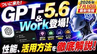 GPT-5.6＆Work登場！性能、活用方法を徹底解説！