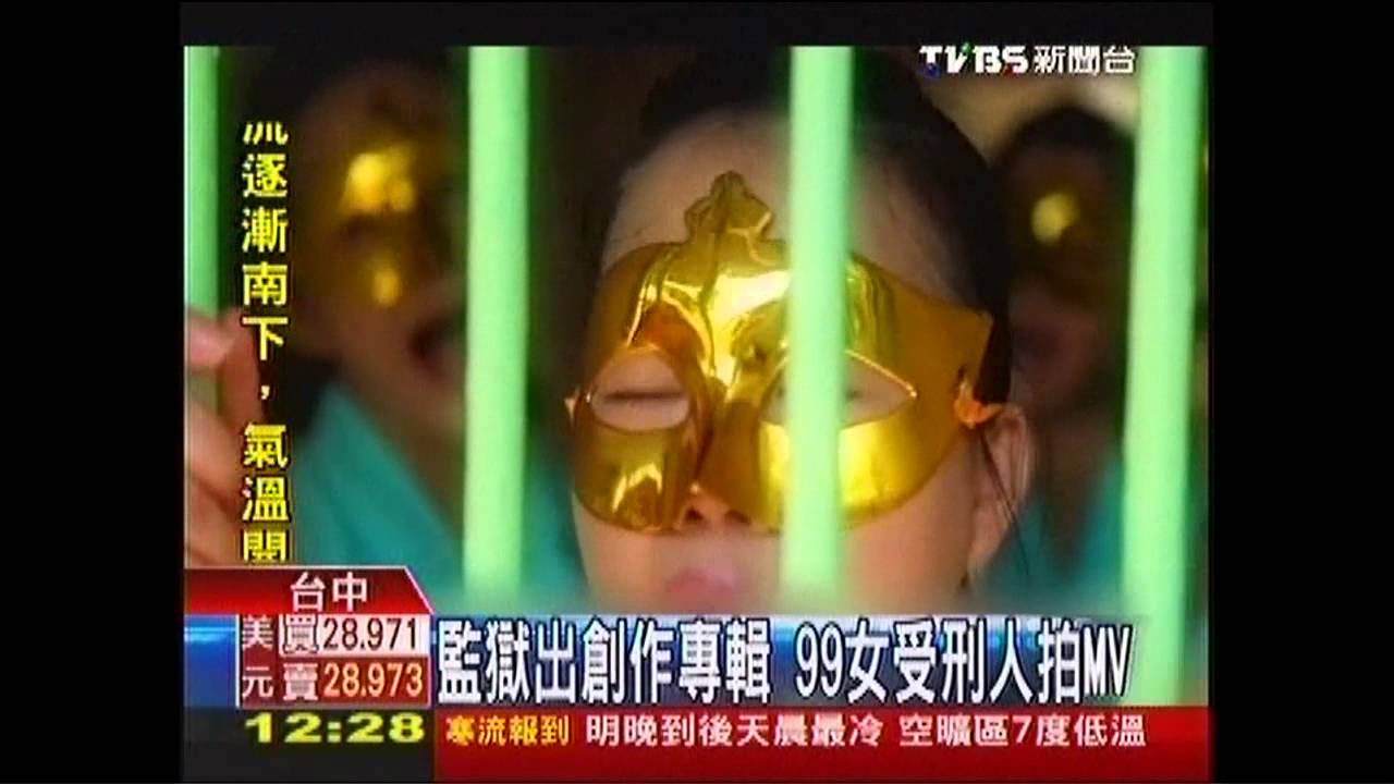 監獄出創作專輯 99女受刑人拍MV