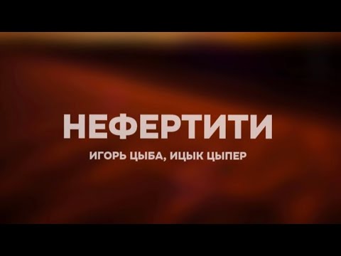 Ицык Цыпер & Игорь Цыба - Нефертити (Lyrics)