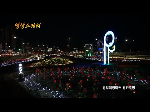 영일대장미원 경관조명