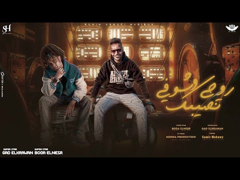 روحى وشوفي نصيبك الي ما يبقا عليا بوده النسر جاد الكروان توزيع موحه برودكشن
