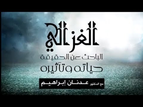 Dr. Adnan Ibrahim - "5 Imam Abu Hamid Muhammed el Gazali TRAGAČ ZA ISTINOM, PRVI DIO"