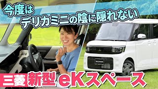 [New eK Space] There are probably quite a few people who prefer this to the Delica Mini this time...