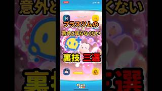 プラスツムの裏技三選！　　　　　　　　　　　　　　　#ツムツム #プラスツム#ミッキー #裏技 #ミニー #ショート #ディズニー #コイン稼ぎ #イカ以外