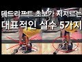 데드리프트 초보가 저지르는 대표적인 실수 5가지!![ddong yun]