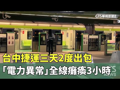 台中捷運三天2度出包　「電力異常」全線癱瘓3小時