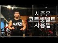 시즌온 허리보호대벨트 사용법안내 [시즌온]