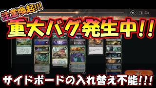 【拡散希望】緊急!!MTGアリーナBO3にてバグ発生中!!【注意喚起】