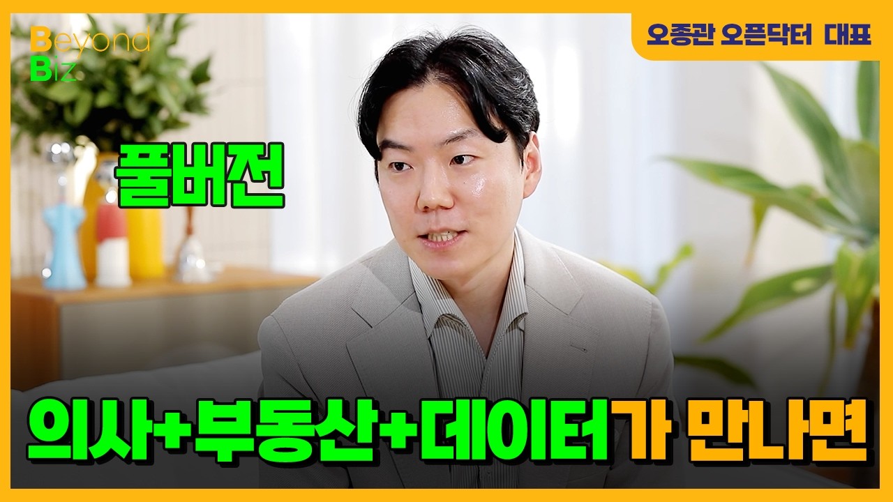 "기술+데이터로 부동산 중개 혁신" - ‘머니올라 Beyond Biz’ 오픈닥터 오종관 대표 풀버전