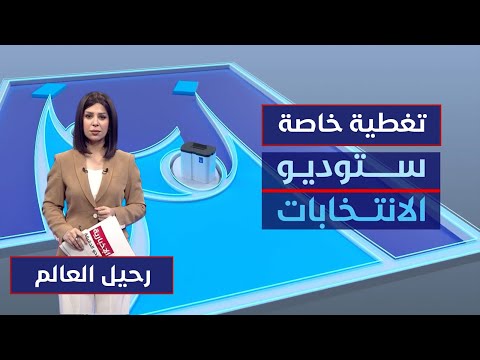 فيديو | ستوديو الانتخابات | تواصل عملية التصويت في الاقتراع الخاص  مع رحيل العالم