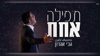 גבי אהרון - תפילה אחת הקליפ הרשמי | Gabi Aaron - Tfila Achat Official Music Video