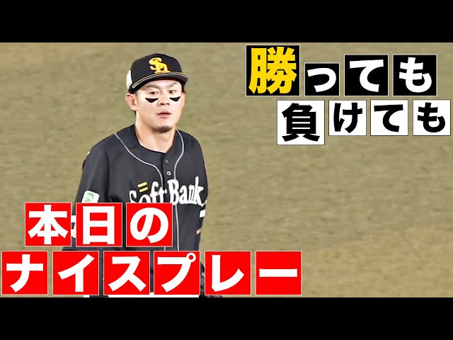 【勝っても】本日のナイスプレー【負けても】(2024年4月23日)