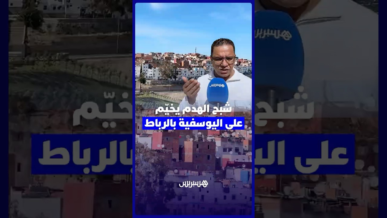شبح الترحيل يثير مخاوف ساكنة حي اليوسفية بالرباط في ظل غياب وضوح كاف في المعطيات thumbnail