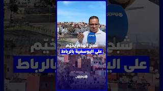 شبح الترحيل يثير مخاوف ساكنة حي اليوسفية بالرباط في ظل غياب وضوح كاف في المعطيات thumbnail