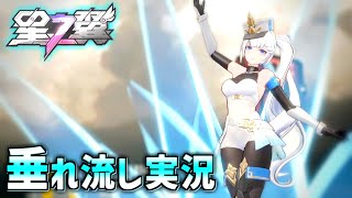 シグナスを猛練習する垂れ流し実況【星の翼 #4】