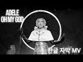 한글 자막 MV 아델 Adele Oh My God