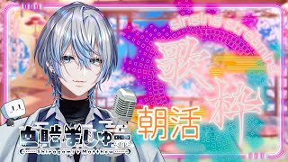 【朝の歌枠】お仕事前にいい声聞いて元気もらって行きませんか？【 白噛ましゅー 】