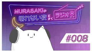 - #008 /眠れない夜にきくラジオ #ねむらさき