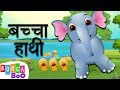 Baccha Hathi Song 🐘 बच्चा हाथी हिंदी बालगीत | Hindi Rhymes & Songs For Kids b
