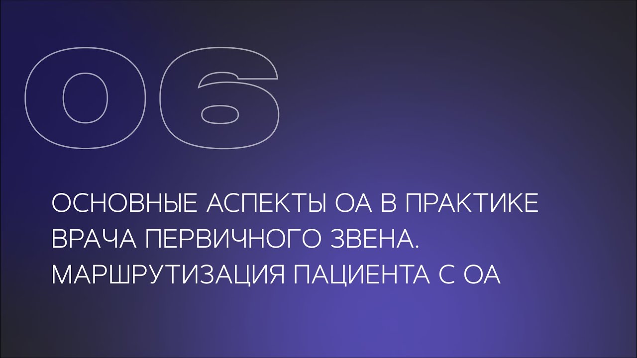 Основные аспекты ОА в практике врача первичного звена. Маршрутизация пациента с ОА