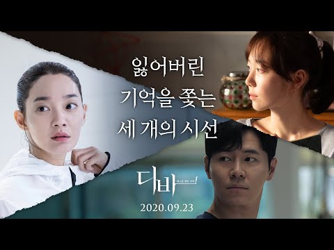 [디바] '기억의 재구성' 캐릭터 영상