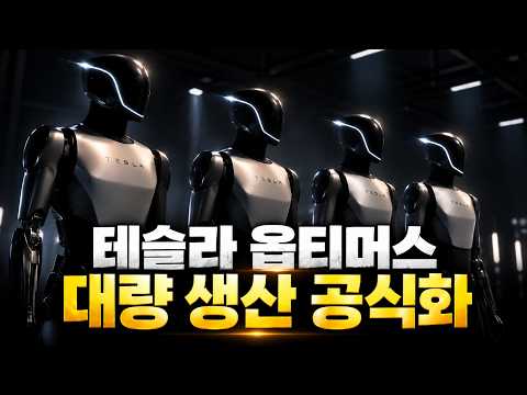테슬라 옵티머스 대량생산 공식화! 연간 100만 대 생산라인 구축, 아직 미완성인데 공장부터 짓는 이유