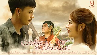 คอร์ดเพลง บ่าวอีสานสาวล้านนา ต้าร์ ตจว. คอร์ดเพลง บ่าวอีสานสาวล้านนา ต้าร์ ตจว.