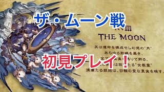 【グラブル実況】ザ・ムーン戦　アーカルム