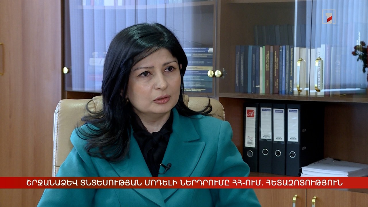 Շրջանաձև տնտեսության մոդելի ներդրումը ՀՀ-ում. հետազոտություն