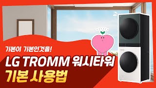 LG TROMM 워시타워 기본사용법