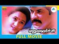 Maru Malarchi 1998 Tamil Full Movie Mammootty Devayani Full HD