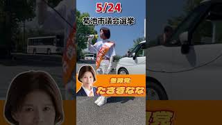 参政党　たさきなな 　菊池市議会選挙　演説１🎤　想いを形に次世代へ！