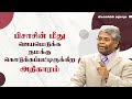 15 பிசாசின் மீது ஜெயமெடுக்க நமக்கு கொடுக்கப்பட்டிருக்கிற அதிகாரம் விசுவாசியின் அதிகாரம்